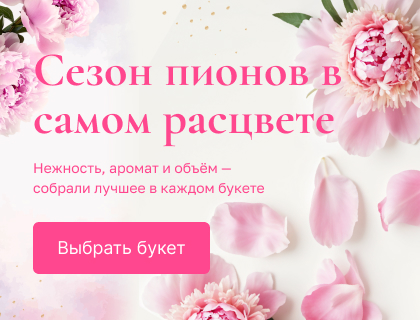 Пионы